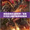 管家婆一奖一特一中：解码传奇，揭秘藏经楼的神秘奖项和独特能力