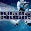 溴门一肖一马期期准资料,未来科技改变生活方式_专用款.6.709