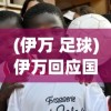 (伊万 足球)伊万回应国足能否战胜日本队，一场潜在的足球对决分析
