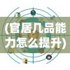 (代号 邪神)代号邪神游戏，探索神秘世界的无尽魅力