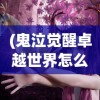 (鬼泣觉醒卓越世界怎么打)鬼泣觉醒卓越世界攻略，觉醒之战的必胜之道