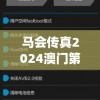 马会传真2024澳门第10期,动态词语解释落实_游戏版GM.4.186