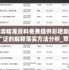 新澳精准资料免费提供彩吧助手,广泛的解释落实方法分析_苹果款.6.1