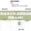 新奥免费资料全年公开,实践验证解释落实_解锁版.6.883