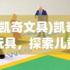 (凯奇文具)凯奇玩具，探索儿童乐趣的新领域