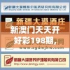 新澳门天天开好彩198期,保证资料解读的准确性与实用性_奢华集.7.440