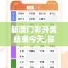 新澳门彩开奖结果今天,探索未知的奇妙世界_潮流制.3.485