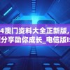 2024澳门资料大全正新版,独家资源分享助你成长_电信版ISHOP.5.213