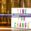 新澳天天开奖资料大全三中三香港：最全面的三中三开奖资料汇总，助您抢先揭晓幸运号码
