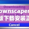 (townscaper国际版下载安装正版)Townscaper国际版，探索与建设城镇的新纪元