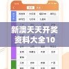 新澳天天开奖资料大全1052期7456,探寻生活中的小确幸_潮流版.8.782