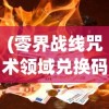 (零界战线咒术领域兑换码)零界战线咒术领域，探索神秘力量的起源与影响