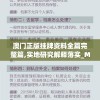 2024新澳门资料最精准免费大全管家婆：一站式专业资讯尽在掌握