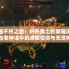 泰坦王座不朽之旅：炽热勇士的荣耀决战，探寻古老神话中的终极信仰与无尽传奇