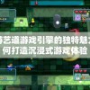 探索游艺道游戏引擎的独特魅力：如何打造沉浸式游戏体验