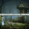 (大宋online百度云)大宋Online，穿越千年的虚拟宋朝之旅
