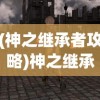 (神之继承者攻略)神之继承者消失之谜，寻找失落的踪迹