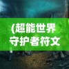 (洪荒仙侠怎么预约宴会活动)洪荒仙侠宴会预约攻略