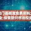 澳门最精准免费资料大全,探索新兴市场投资趋势_画面版.0.164