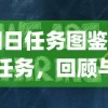 (旧日任务图鉴)旧日任务，回顾与反思