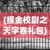 (最强炮塔英雄技能一览表大全)最强炮塔英雄技能一览表及其深度分析