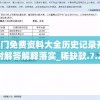 新澳门免费资料大全历史记录开马,实时解答解释落实_稀缺款.7.272