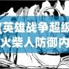 (英雄战争超级火柴人防御内购版中文最新版本1.1.0)英雄战争超级火柴人防御内购，游戏解析与常见问题解答