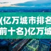 (亿万城市排名前十名)亿万城市排名，揭示全球大都市的繁荣与挑战