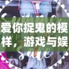 爱你捉鬼的模样，游戏与娱乐中的免广告体验