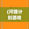 (攻坚特勤国际版下载)攻坚特勤国际版，挑战与机遇并存