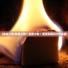 (惊魂之旅)惊魂之路一共多少季？追寻真相的坎坷道路