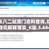 广东八二站澳门资料查询,综合研究解释落实_K版.5.694