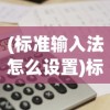 (全民打大a下载安装)全民大拉轰手游新手攻略，从入门到精通