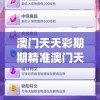 澳门天天彩期期精准澳门天,详细解答解释落实_游戏版GM.6.13