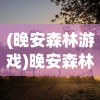 (魔兽 哥)魔兽之歌还能玩吗，一个深入探究的分析