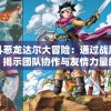 (那一剑江湖版本)揭秘那一剑江湖下架原因，多重因素交织的背后故事