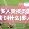 (多人竞技类游戏 叫什么)多人竞技场无限金币版，游戏新纪元