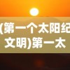 (青莲道经笔趣阁)青莲道经，探寻古老道术的神秘经典