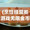 (烹饪经营类游戏无限金币钻石版)烹饪经营类游戏的魅力与挑战，一场游戏内的美食盛宴