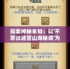奥门正版免费资料精准凯旋门图片，助您轻松赢得赌王之路