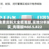 新澳免费资料大全精准版,实地分析解释落实_先锋版Hdd.5.822