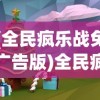 (全民疯乐战免广告版)全民疯乐战，免广告，尽享游戏乐趣
