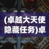 (卓越大天使隐藏任务)卓越大天使王国人数上限探究