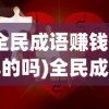 (全民成语赚钱是真的吗)全民成语多多，探寻成语文化的魅力与影响