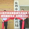2024年开奖结果新奥今天挂牌,专业研究解释落实_任务款.9.94