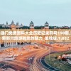 新澳门免费资料大全历史记录开马198期,探索新兴旅游胜地的魅力_单独版.1.632