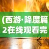 (西游·降魔篇2在线观看完整版)西游·降魔篇2，深度解析与探讨