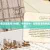 (王者荣耀全民裁决)全民裁决制度，探究其优势与挑战
