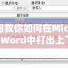 详细教你如何在Microsoft Word中打出上下分数：四步骤快速掌握