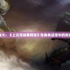 探索神秘与强大：《上古灵域黑悟空》在角色设定中的双重创新与突破